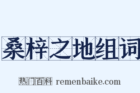 桑梓之地组词是什么意思的图片